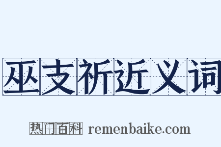 巫支祈近义词是什么意思的图片